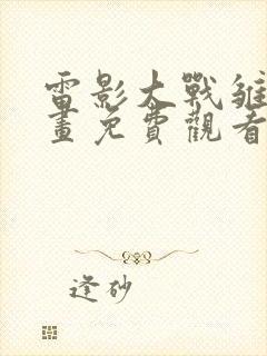 雷影大战雏田漫画免费观看全集封面