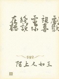 在线电视剧 《听说你喜欢我》