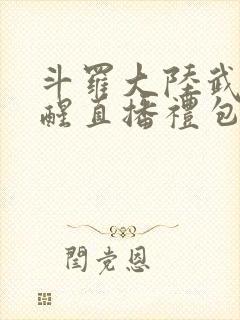 斗罗大陆武魂觉醒直播礼包码