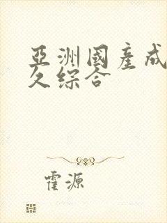 亚洲国产成人久久综合