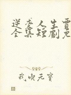 逆袭人生贾二虎全集短剧免费观看