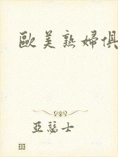 欧美熟妇俱乐部