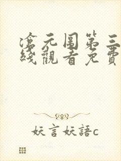 沧元图第三季在线观看免费动漫