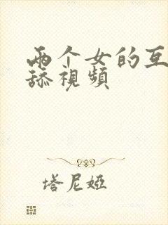 两个女的互摸互舔视频封面