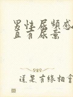 男性尿频感觉一直有尿意封面