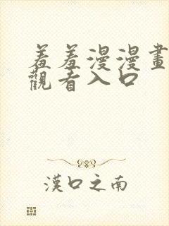 羞羞漫漫画免费观看入口