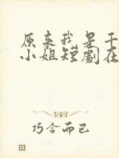 原来我是千金大小姐短剧在线全集封面