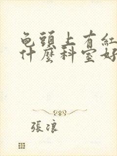 龟头上有红斑挂什么科室好