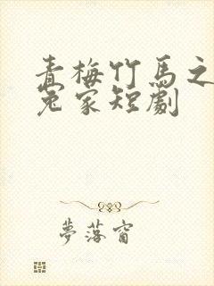 青梅竹马之欢喜冤家短剧