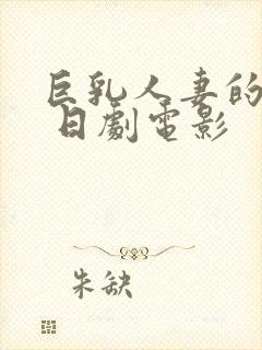 巨乳人妻的诱惑 日剧电影