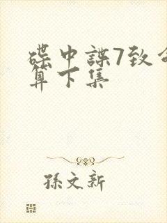 碟中谍7致命清算下集封面