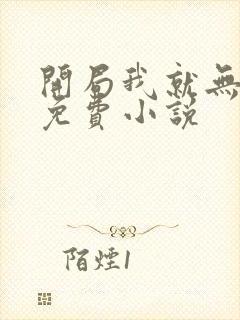 开局我就无敌了免费小说