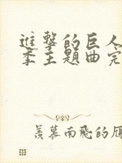 进击的巨人第二季主题曲完整版封面