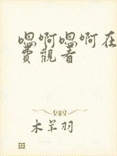 嗯啊嗯啊在线免费观看