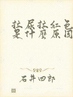 拉尿拉红色的尿是什么原因?