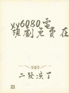 yy6080电视剧免费在线看