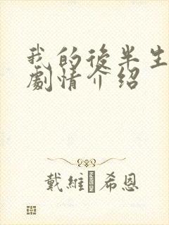 我的后半生剧情剧情介绍