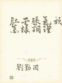 肚子胀气放屁多怎样调理封面