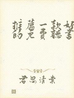 推荐一款好一点的免费听书软件