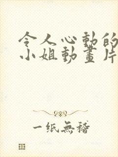 令人心动的房东小姐动画片全集