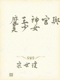 魔王神官与勇者美少女