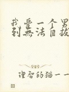 我爱一个男人爱到无法自拔怎么办