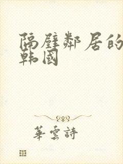 隔壁邻居的妻子韩国