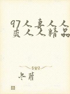 97人妻人人澡爽人人精品