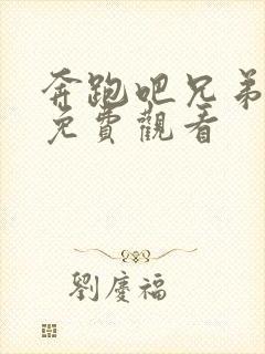 奔跑吧兄弟5季免费观看