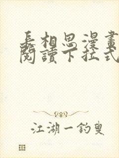 长相思漫画免费阅读下拉式六漫画