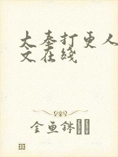 大奉打更人 全文在线封面