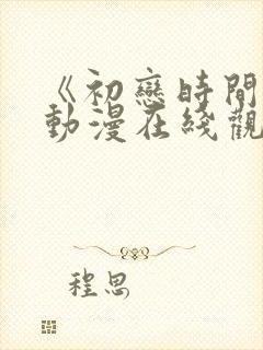 《初恋时间3》动漫在线观看全集