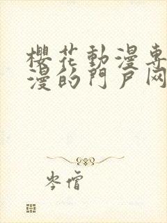 樱花动漫专注动漫的门户网站官网封面