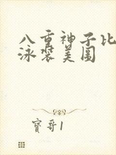 八重神子比基尼泳装美图封面