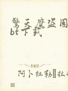 惊天魔盗团3 bt下载