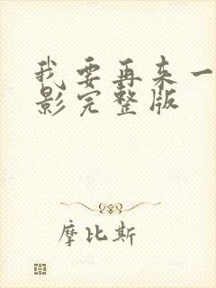 我要再来一次电影完整版