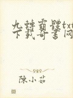 九转霸体txt下载奇书网封面