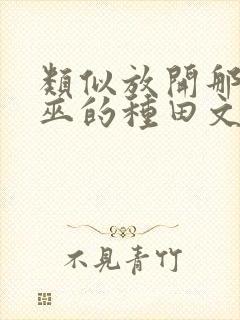 类似放开那个女巫的种田文