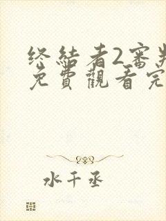 终结者2审判日免费观看完整版高清在线播放