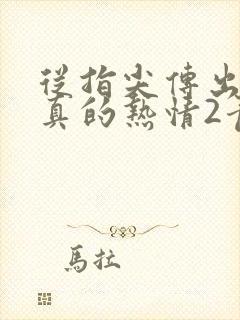 从指尖传出的认真的热情2青梅竹马是消防员