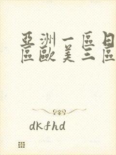 亚洲一区日韩二区欧美三区封面