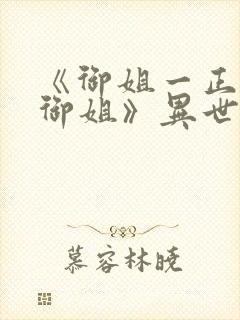 《御姐一正太—御姐》异世界动漫在