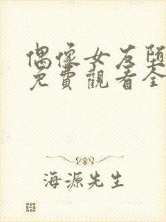 偶像女友堕落季免费观看全集动漫我