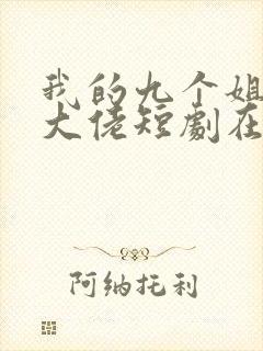 我的九个姐姐是大佬短剧在线观看封面