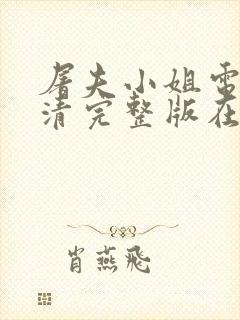 屠夫小姐电影高清完整版在线观看