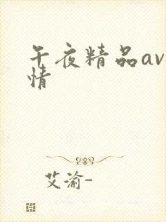 午夜精品av激情