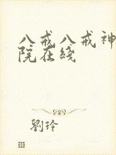 八戒八戒神马影院在线