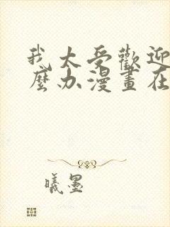 我太受欢迎了怎么办漫画在线观看无删减