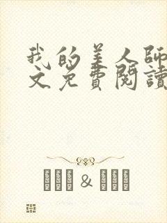 我的美人师父全文免费阅读