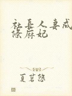 社长人妻成熟北条麻妃